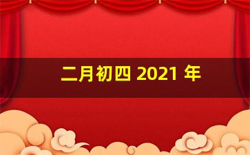 二月初四 2021 年